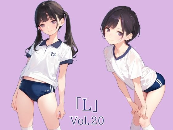 全年齢向けのソフトな内容となっております【「L」Vol.20】