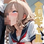 金髪ギャル 弱みを握られ蹂躙される