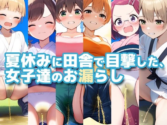 夏休みに田舎で目撃した、地元の女子達のお漏らし
