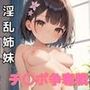 淫乱姉妹のチ〇ポ争奪戦