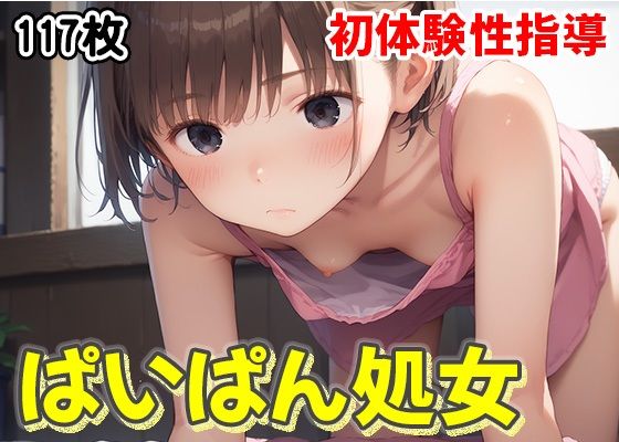 初体験性指導 無邪気なパイパン処女物語