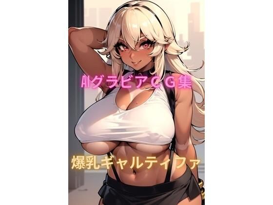 作品内の人物の年齢は全員20歳以上です【AIグラビアCG集爆乳ギャルティファ】