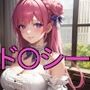 ド〇シーといちゃいちゃH NI〇KE