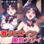 戦うヒロイン複数プレイ【セーラーサターン】