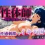 性体師  〜欲堕の快楽エステ〜  性感刺激でイキ天国  音◯響子編
