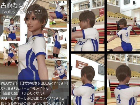 【Libido-Labo】同人ＣＧ『『理想の彼女を3DCGで作ります』から生まれたバーチャルアイドル「古館友梨（ふるだてゆり）」の女子バレーユニフォーム風写真集:Volley_Fighter_03』