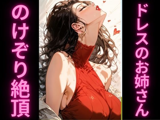 人妻の寝取られのけぞり絶頂〜赤ドレスを脱がせたら〜 画像1