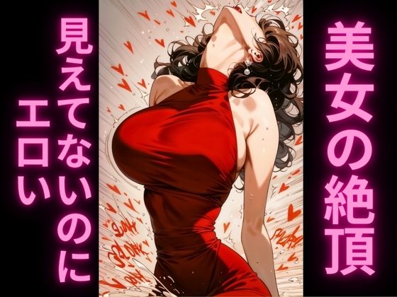 人妻の寝取られのけぞり絶頂〜赤ドレスを脱がせたら〜 画像2