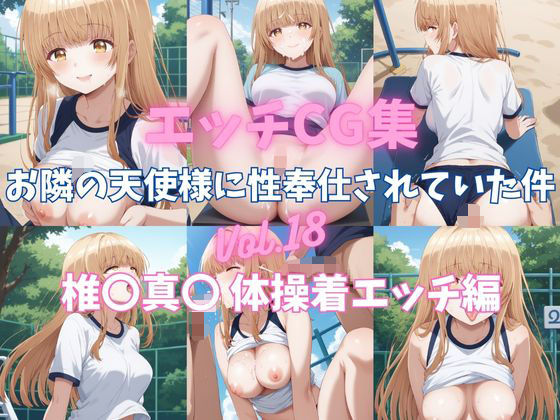 エッチCG集  お隣の天使様に性奉仕されていた件Vol.18  椎〇真〇  体操着エッチ編