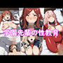 学園先輩の凌●生活