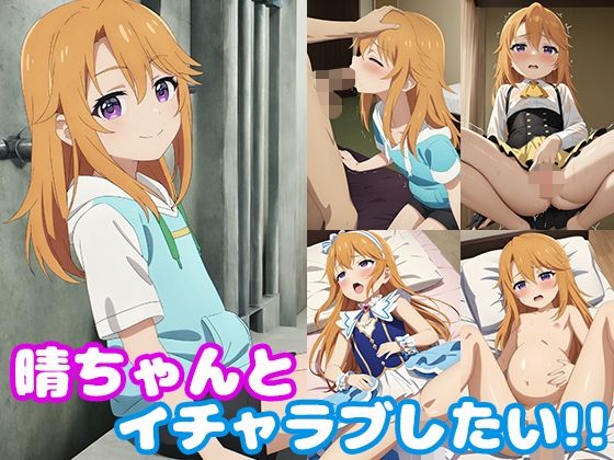 【モンターニャベロニカ】同人CG・AI『晴ちゃんとイチャラブしたい！！』