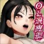 OL退魔業5