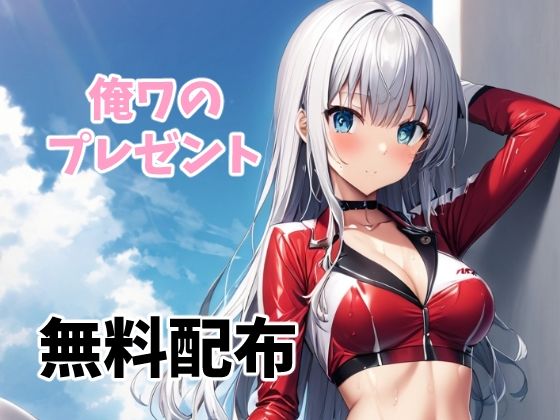 【無料】俺ワのプレゼント...1