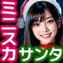 ミニスカサンタ 〜性なる夜にエッチなサンタをプレゼント〜