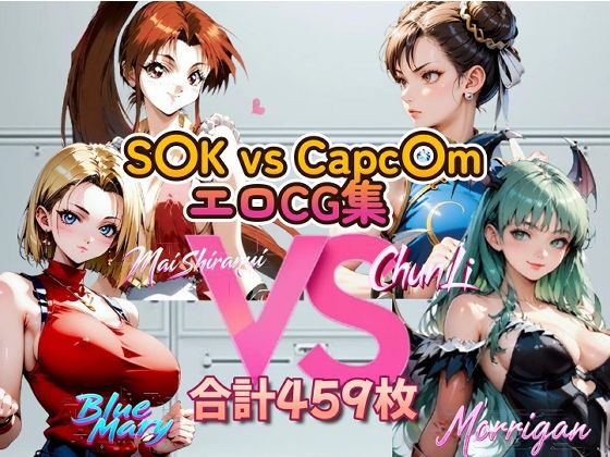 S〇K vs Capc〇m 美女エロCG集