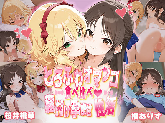 アイドルマスター シンデレラガールズ U149（デレマス）橘ありす＆櫻井桃華「とろふわオマンコ食べ比べ♪種付け孕ませ性活 橘ありす&桜井桃華」