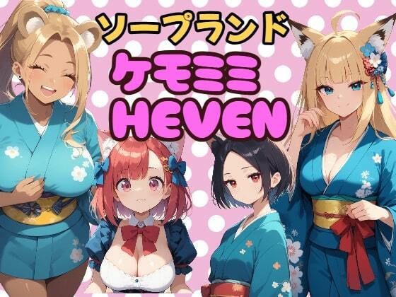 ソープランド「ケモミミHEVEN」