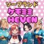 ソープランド「ケモミミHEVEN」