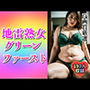 地雷熟女のグリーンファースト197人