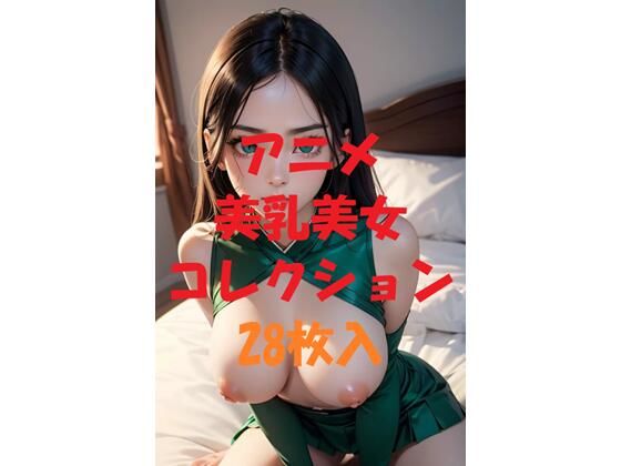 アニメ美乳美女コレクション#62_1