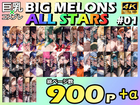 BIG MELONS ALL STARS 総集編＃01