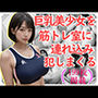 巨乳美少女を筋トレ室に連れ込み犯しまくる