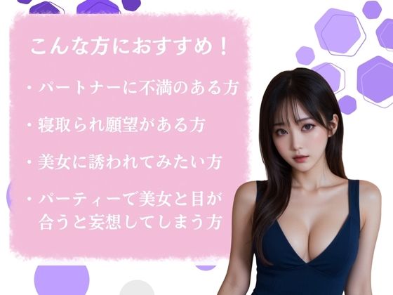 【妖艶な美女】ドレス美女と寝取られ不倫 画像1