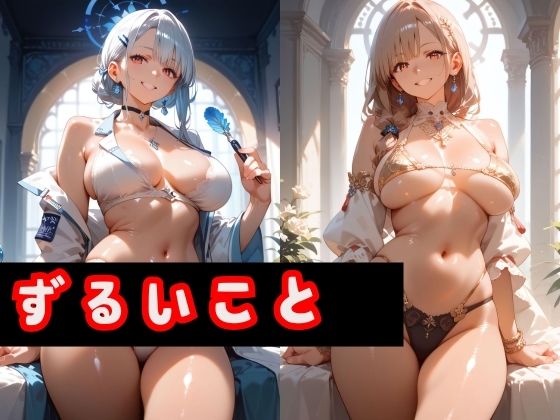 ずるいこと