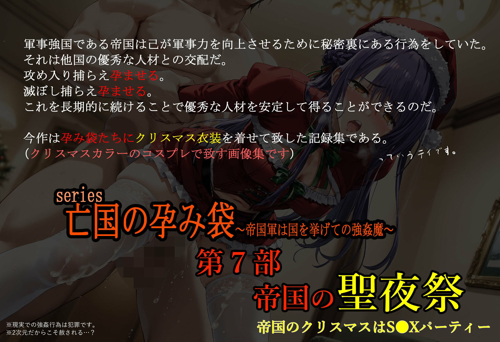 亡国の孕み袋 〜帝国軍は国を挙げての強●魔〜 第7部 帝国の聖夜祭 - 帝国のクリスマスパーティーはS●Xパーティー -1