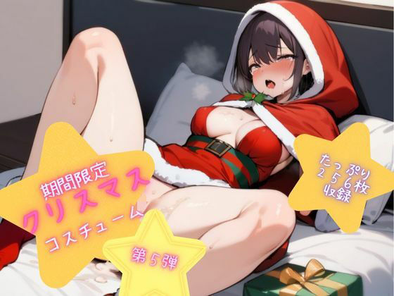 メリクリ★Xmasにエロ可愛いサンタ達と中出しえっち★第5弾