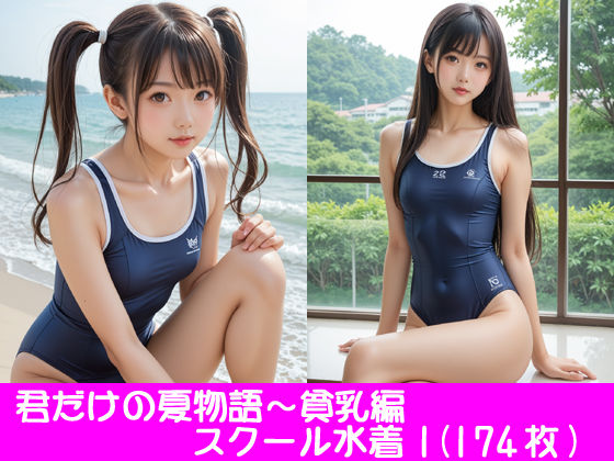 君だけの夏物語〜スクール水着1（貧乳編）