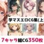学〇ス総集編エロCG集（上）