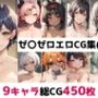 ゼ〇ゼロ総集編エロCG集（上）