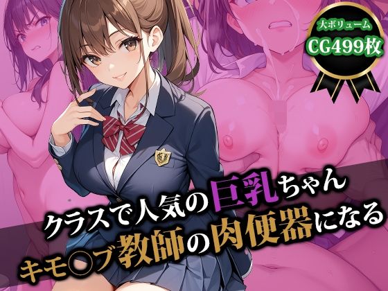 【猫P2】同人CG・AI『クラスで人気の巨乳ちゃんキモ〇ブ教師の肉便器になる』