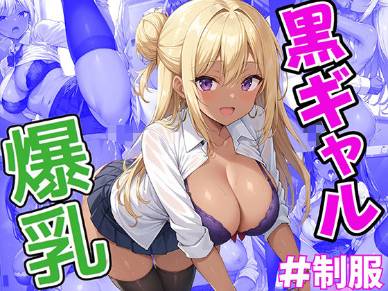 性女学園 No.1 爆乳黒ギャルとイケないイケない実技演習_1