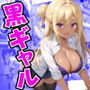 性女学園 No.1 爆乳黒ギャルとイケないイケない実技演習