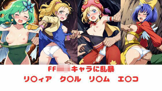 FFのロリキャラ集