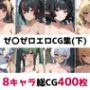 ゼ〇ゼロ総集編エロCG集（下）
