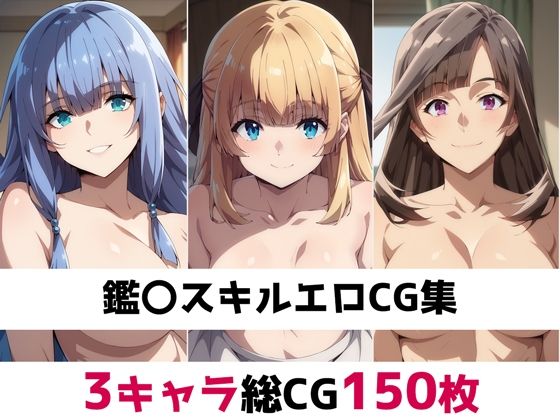 【鑑〇スキル総集編エロCG集】