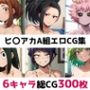 ヒ〇アカA組総集編エロCG集