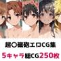 超〇磁砲総集編エロCG集