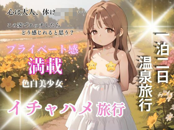 純白ち〇っこ美少女と秘密の週末 温泉でエッチな環境で過ごす不思議な時間旅行_1