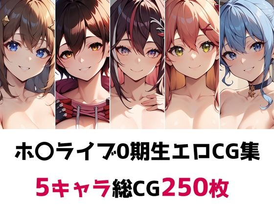 【ホ〇ライブ0期生総集編エロCG集】