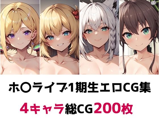 ホ〇ライブ1期生総集編エロCG集_1