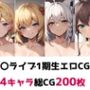 ホ〇ライブ1期生総集編エロCG集