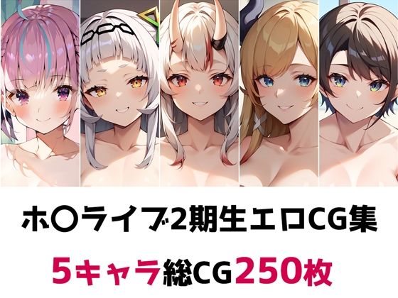 ホ〇ライブ2期生総集編エロCG集_1