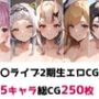 ホ〇ライブ2期生総集編エロCG集