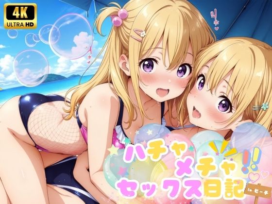 ハチャメチャ☆セックス日記♪  inビーチ