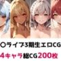 ホ〇ライブ3期生総集編エロCG集