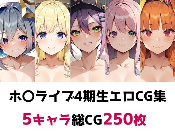 ホ〇ライブ4期生総集編エロCG集_1